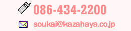 電話 086-434-2200　Eメール soukai@kazahaya.co.jp?Subject=ホームページからのお問合せ